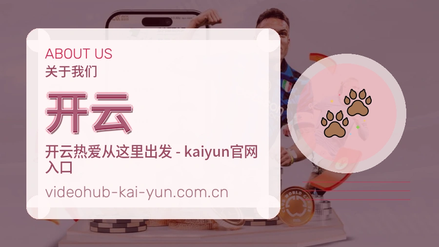 关于开云综合体育品牌