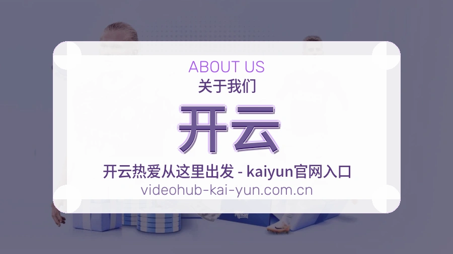 开云关于我们